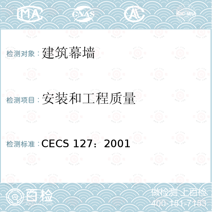 安装和工程质量 CECS 127:2001 《点支式玻璃幕墙工程技术规程》 CECS 127：2001