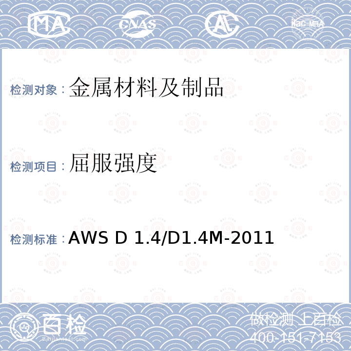 屈服强度 AWS D 1.4/D1.4M-2011 《结构焊接规范 增强钢》AWS D1.4/D1.4M-2011