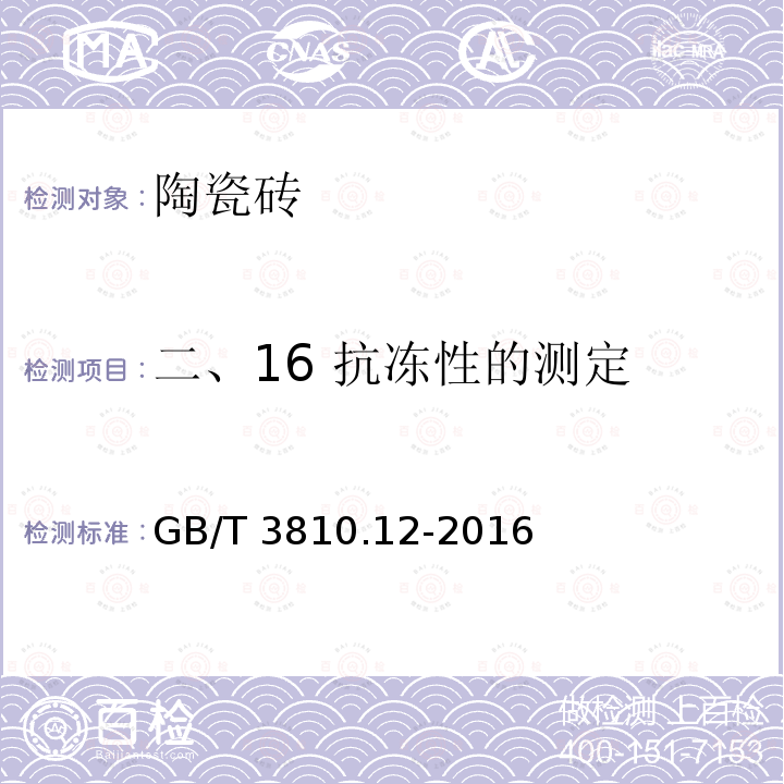 二、16 抗冻性的测定 GB/T 3810.12-2016 陶瓷砖试验方法 第12部分:抗冻性的测定