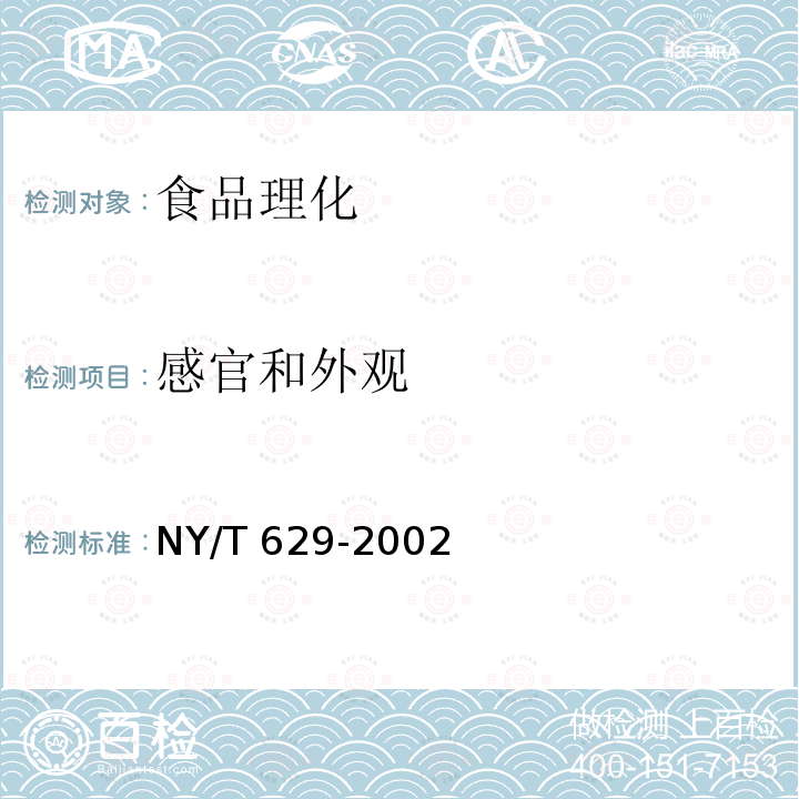 感官和外观 NY/T 629-2002 蜂胶