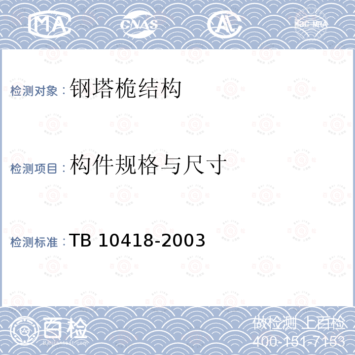 构件规格与尺寸 TB 10418-2003 铁路运输通信工程施工质量验收标准(附条文说明)