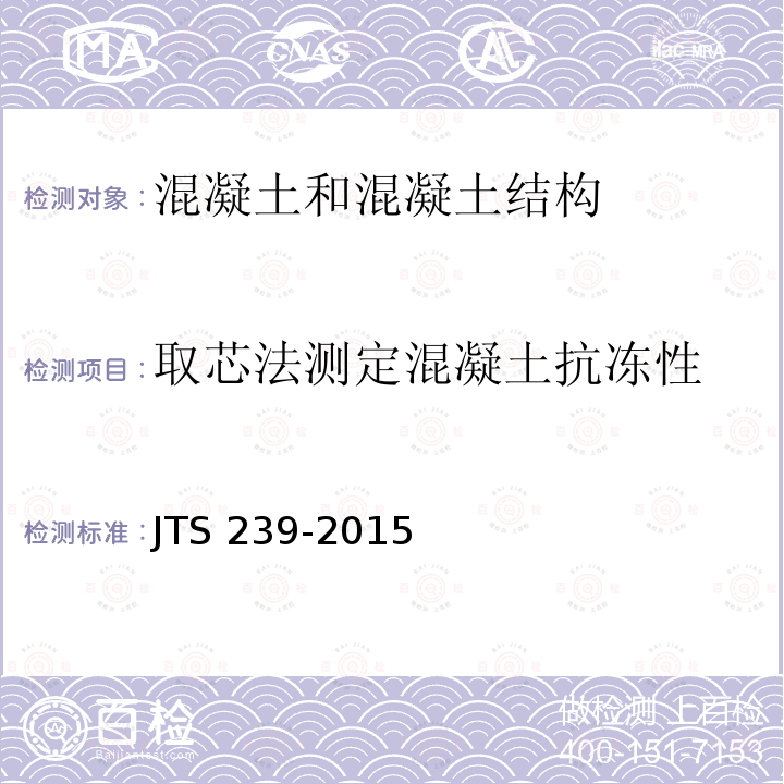 取芯法测定混凝土抗冻性 《水运工程混凝土结构实体检测技术规程》JTS239-2015