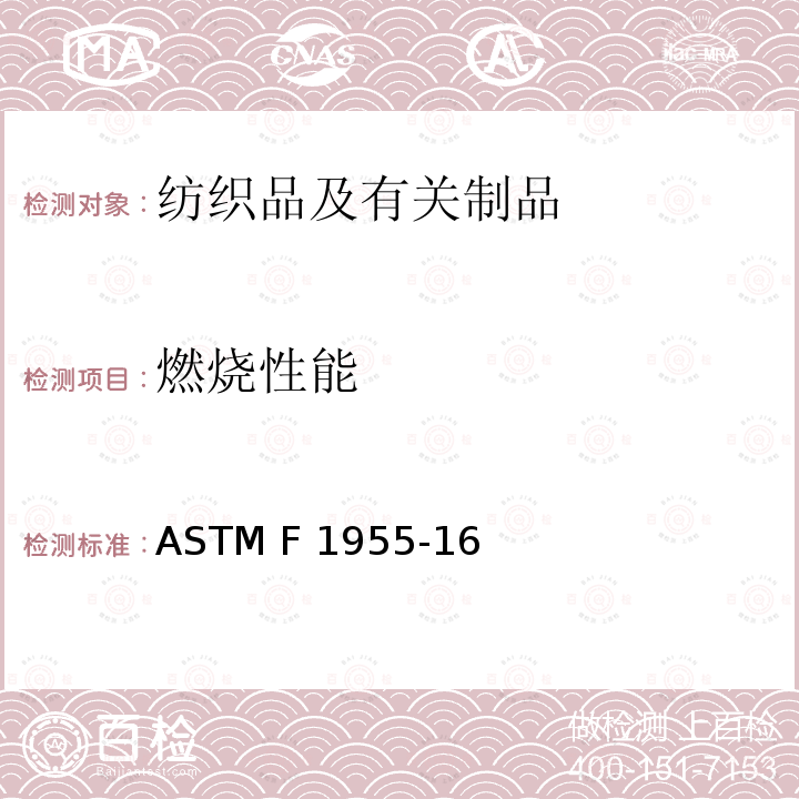 燃烧性能 ASTM F1955-16 睡袋易燃性的标准试验方法