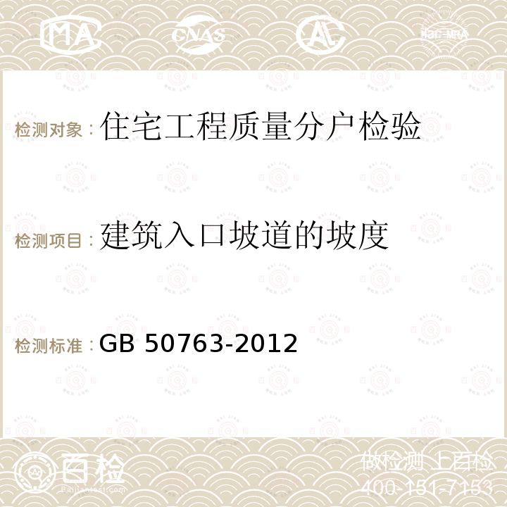 建筑入口坡道的坡度 GB 50763-2012 无障碍设计规范(附条文说明)