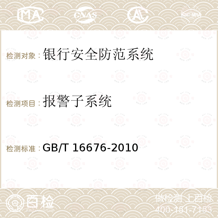 报警子系统 GB/T 16676-2010 银行安全防范报警监控联网系统技术要求