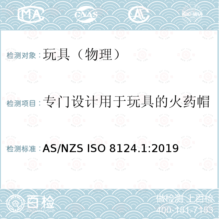 专门设计用于玩具的火药帽 AS/NZS ISO 8124.1-2019 玩具安全第1部分-物理机械性能安全 AS/NZS ISO 8124.1:2019