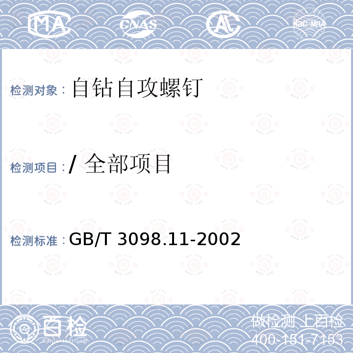 / 全部项目 GB/T 3098.11-2002 紧固件机械性能 自钻自攻螺钉