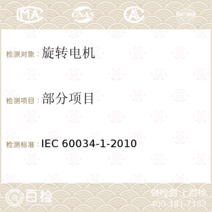 部分项目 IEC 60034-1-2010 旋转电机 第1部分:额定值和性能