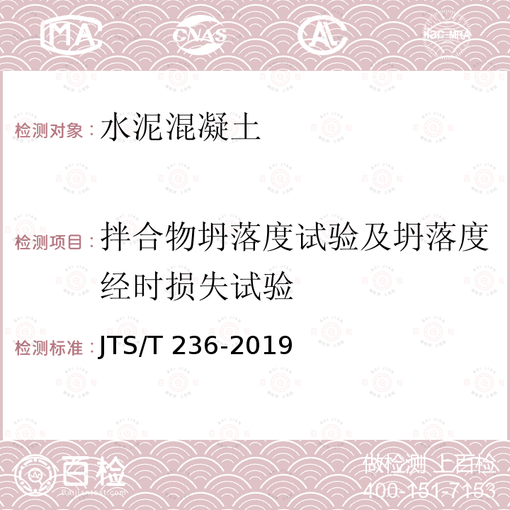 拌合物坍落度试验及坍落度经时损失试验 JTS/T 236-2019 水运工程混凝土试验检测技术规范(附条文说明)