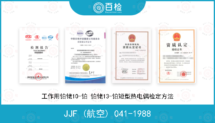 JJF (航空) 041-1988 工作用铂铑10-铂 铂铑13-铂短型热电偶检定方法