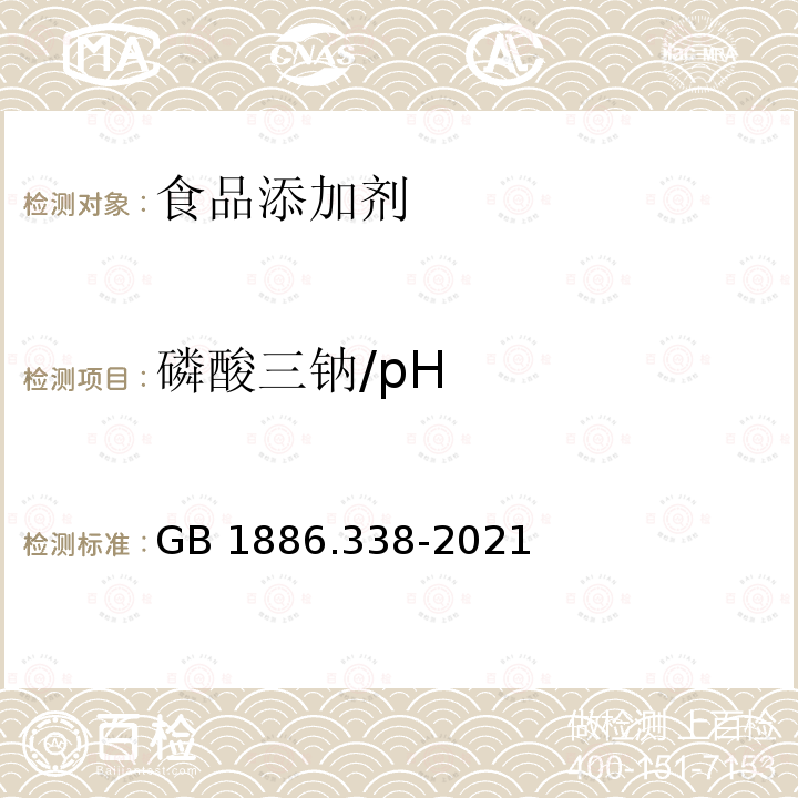 磷酸三钠/pH GB 1886.338-2021 食品安全国家标准 食品添加剂 磷酸三钠