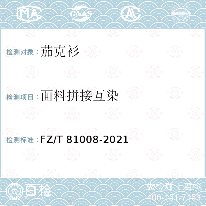 面料拼接互染 FZ/T 81008-2021 茄克衫