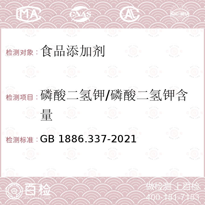 磷酸二氢钾/磷酸二氢钾含量 GB 1886.337-2021 食品安全国家标准 食品添加剂 磷酸二氢钾