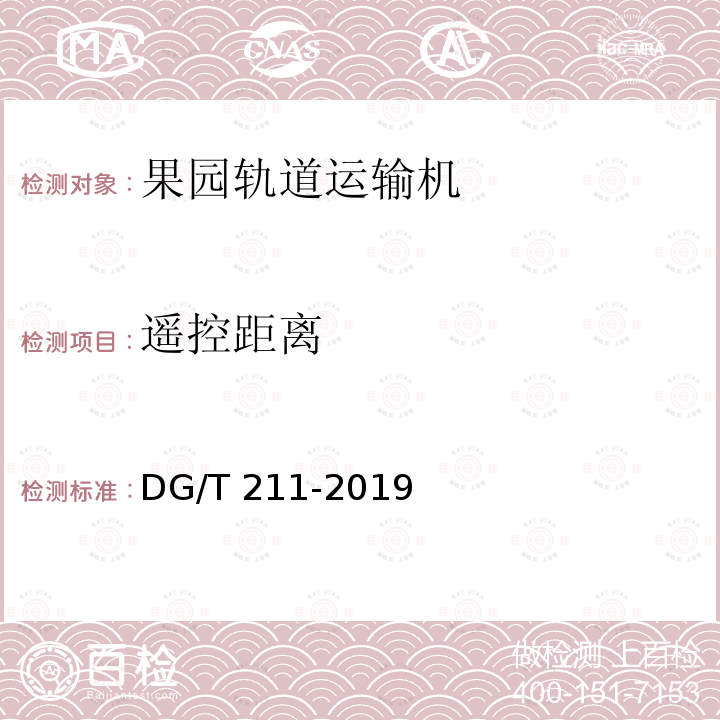 遥控距离 DG/T 211-2019 果园轨道运输机  条款6.3.3.2 c）