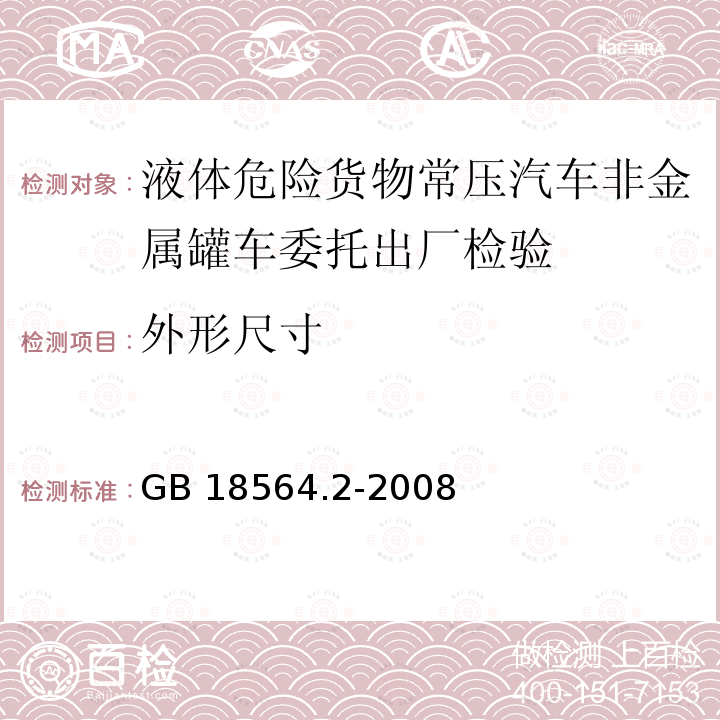 外形尺寸 GB 18564.2-2008 道路运输液体危险货物罐式车辆 第2部分:非金属常压罐体技术要求