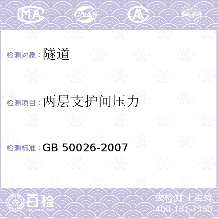 两层支护间压力 GB 50026-2007 工程测量规范(附条文说明)