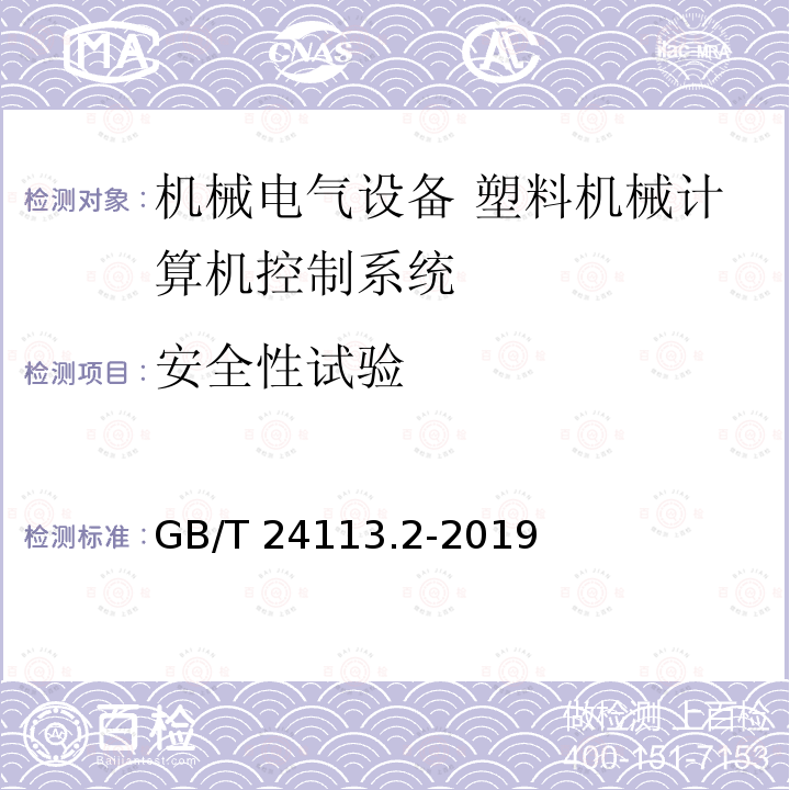 安全性试验 GB/T 24113.2-2019 机械电气设备 塑料机械计算机控制系统 第2部分：试验与评价方法