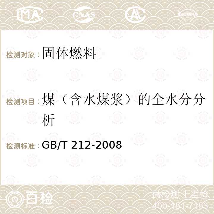 煤（含水煤浆）的全水分分析 GB/T 212-2008 煤的工业分析方法