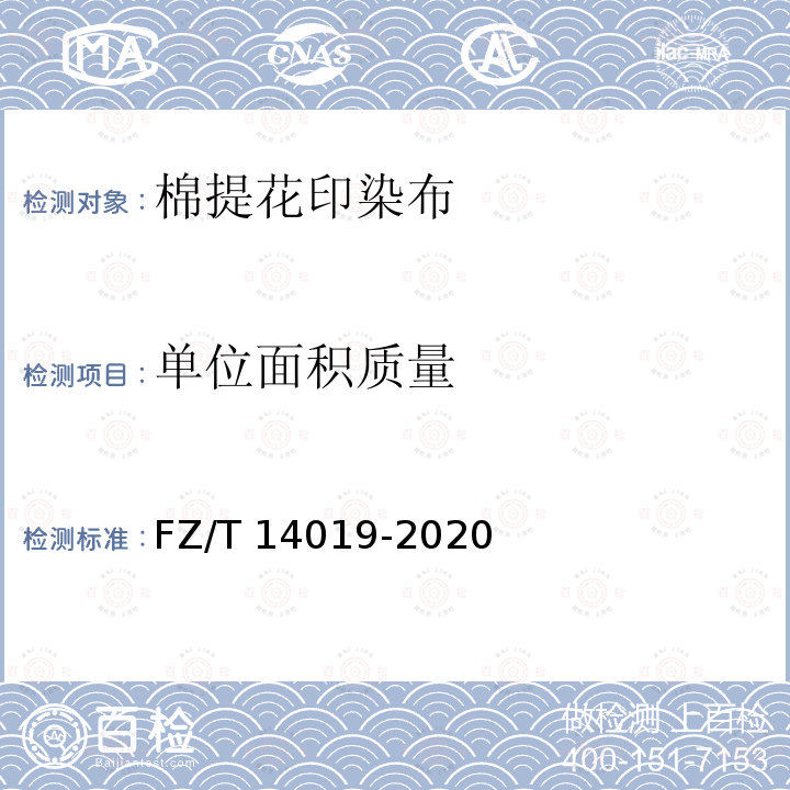 单位面积质量 FZ/T 14019-2020 棉提花印染布