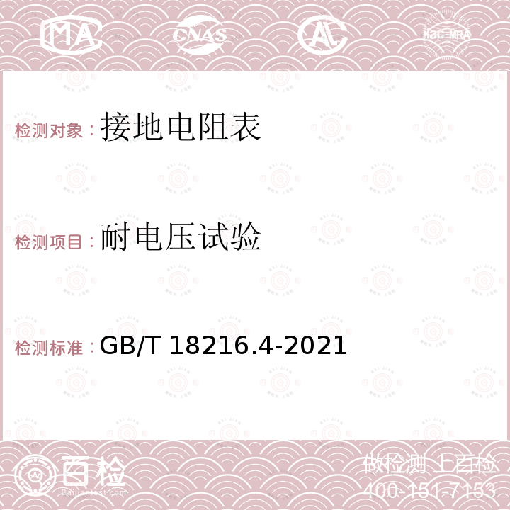 耐电压试验 GB/T 18216.4-2021 交流1000V和直流1500V及以下低压配电系统电气安全 防护措施的试验、测量或监控设备 第4部分：接地电阻和等电位接地电阻