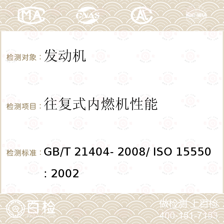 往复式内
燃机性能 GB/T 21404-2008 内燃机 发动机功率的确定和测量方法 一般要求