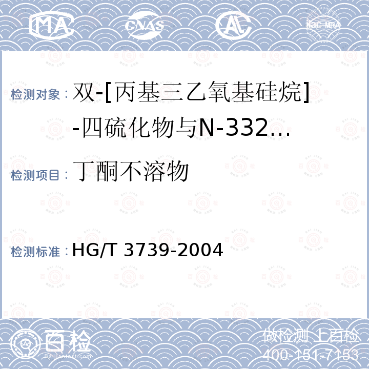 丁酮不溶物 HG/T 3739-2004 双-〔丙基三乙氧基硅烷〕-四硫化物与N -330炭黑的混合物硅烷偶联剂