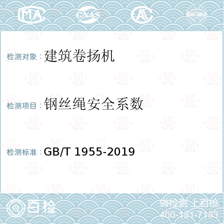 钢丝绳安全系数 GB/T 1955-2019 建筑卷扬机