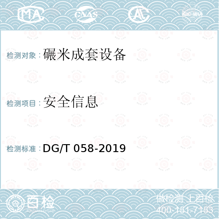 安全信息 DG/T 058-2019 碾米成套设备