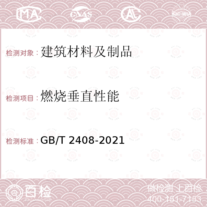 燃烧垂直性能 GB/T 2408-2021 塑料 燃烧性能的测定 水平法和垂直法