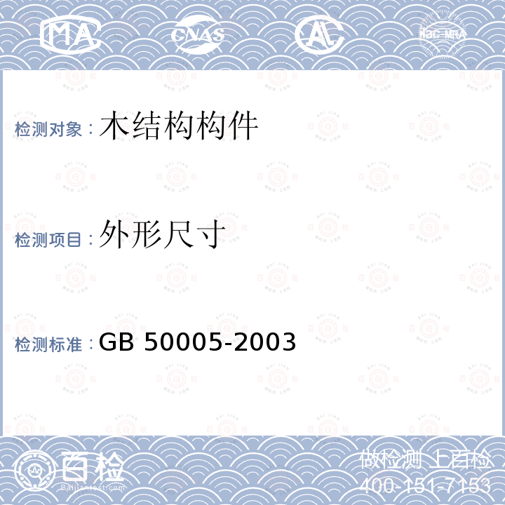 外形尺寸 GB 50005-2003 木结构设计规范(2005年版)(附条文说明)(附局部修订)