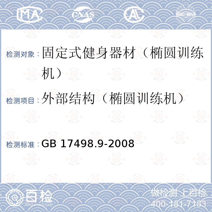 外部结构（椭圆训练机） GB 17498.9-2008 固定式健身器材 第9部分:椭圆训练机 附加的特殊安全要求和试验方法