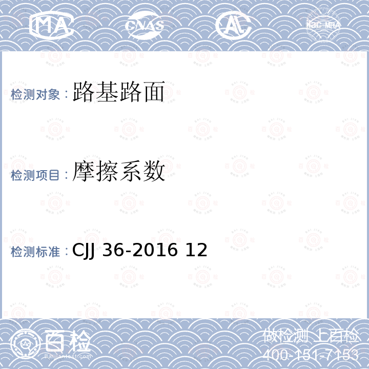 摩擦系数 CJJ 36-2016 城镇道路养护技术规范(附条文说明)