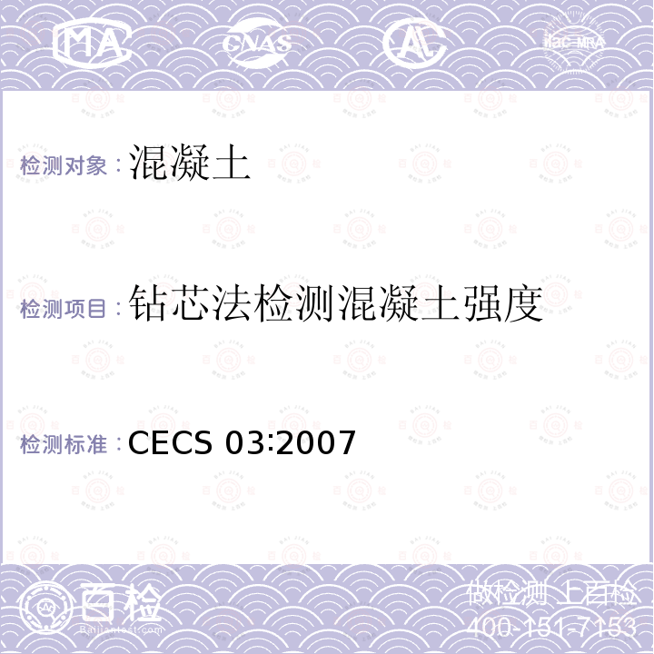 钻芯法检测混凝土强度 CECS 03∶2007 技术规程CECS03∶2007