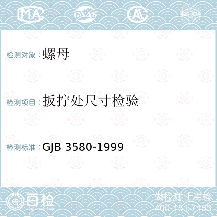 扳拧处尺寸检验 GJB 3580-1999 使用温度不高于425�C的MJ螺纹自锁螺母通用规范