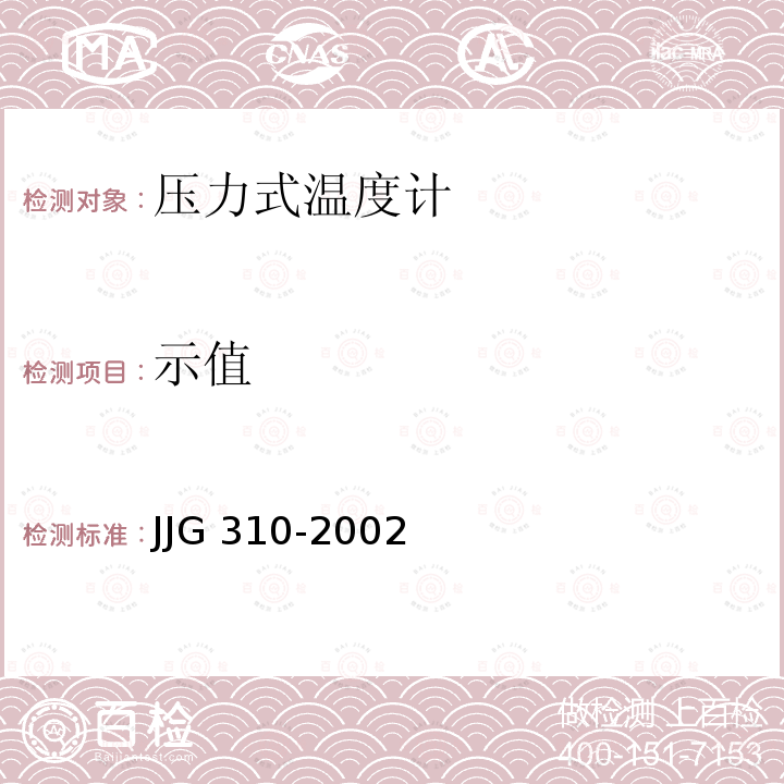 示值 JJG 310 压力式温度计检定规程 -2002