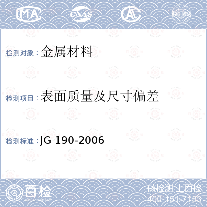 表面质量及尺寸偏差 JG 190-2006 冷轧扭钢筋