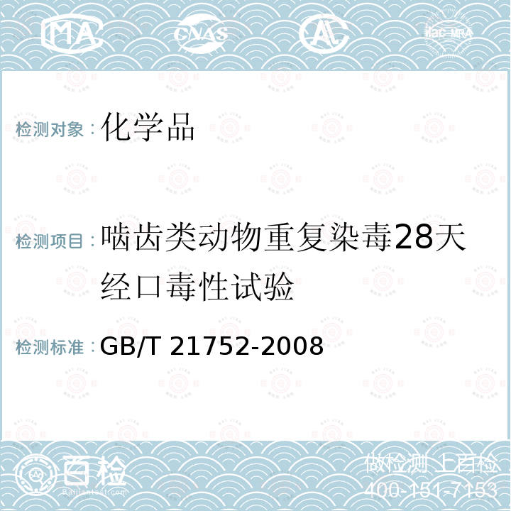 啮齿类动物重复染毒28天经口毒性试验 GB/T 21752-2008 化学品 啮齿动物28天重复剂量经口毒性试验方法