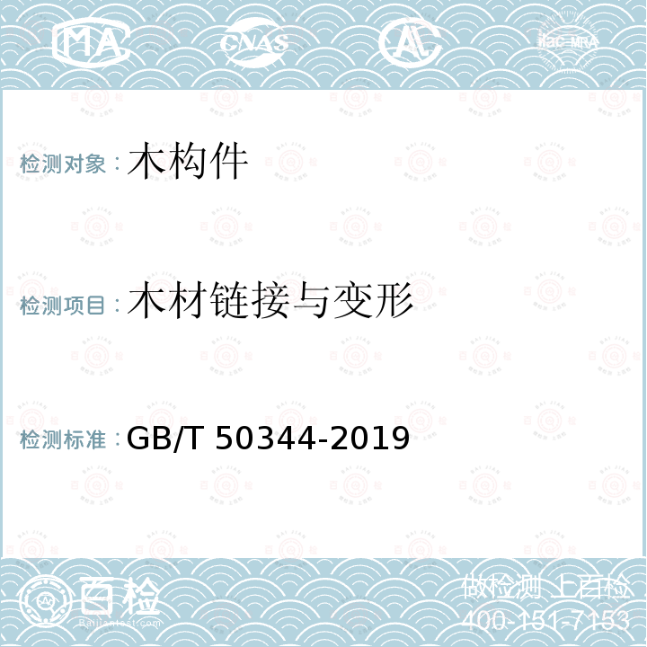 木材链接与变形 GB/T 50344-2019 建筑结构检测技术标准(附条文说明)