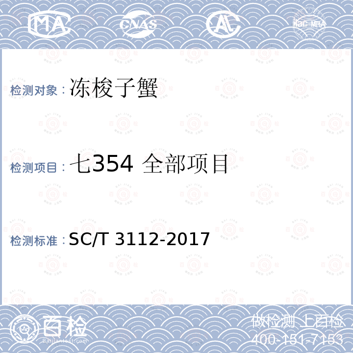 七354 全部项目 SC/T 3112-2017 冻梭子蟹