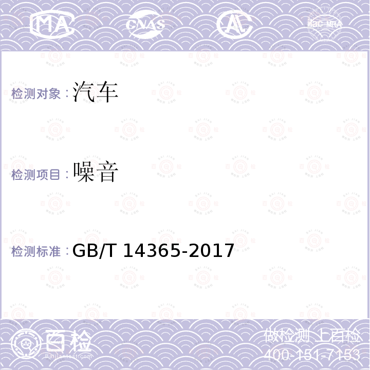 噪音 GB/T 14365-2017 声学 机动车辆定置噪声声压级测量方法