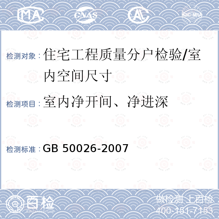 室内净开间、净进深 GB 50026-2007 工程测量规范(附条文说明)