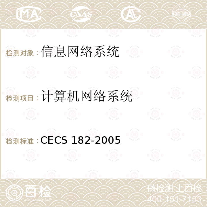 计算机网络系统 智能建筑工程检测规程CECS 182-2005