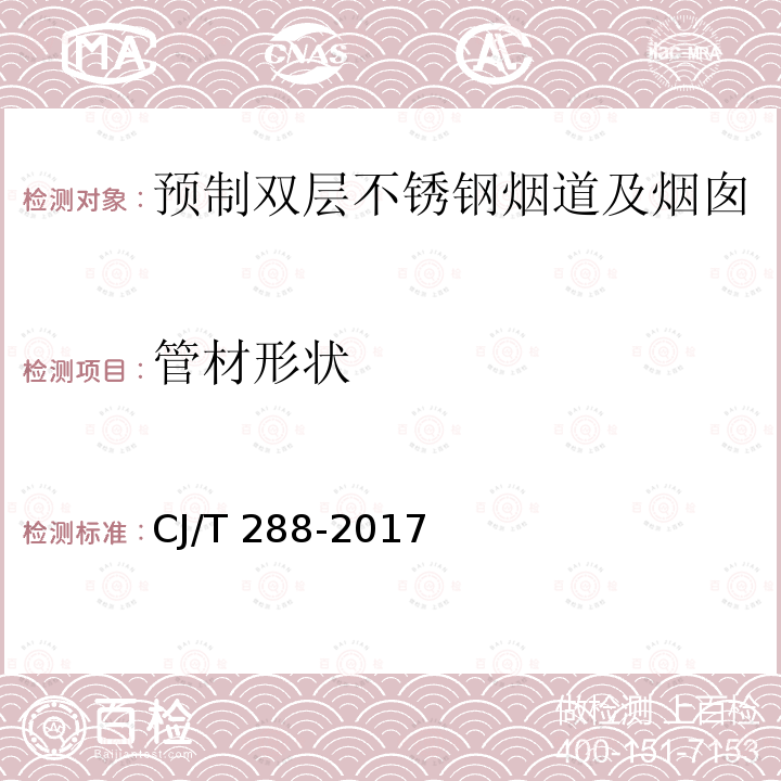 管材形状 预制双层不锈钢烟道及烟囱                   CJ/T 288-2017