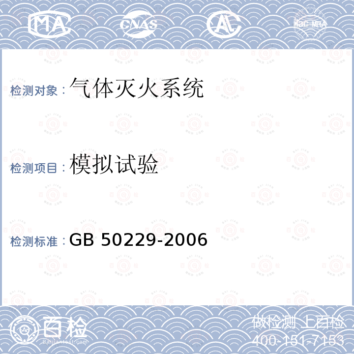 模拟试验 GB 50229-2006 火力发电厂与变电站设计防火规范(附条文说明)