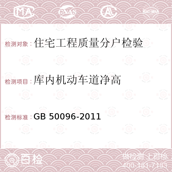 库内机动车道净高 GB 50096-2011 住宅设计规范(附条文说明)