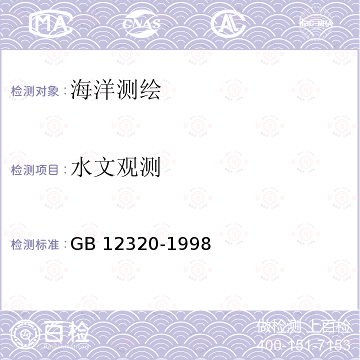 水文观测 GB 12320-1998 中国航海图编绘规范
