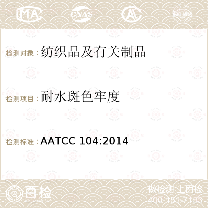 耐水斑色牢度 AATCC 104:2014 
