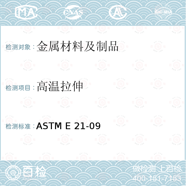 高温拉伸 金属材料高温拉伸试验方法 ASTM E21-09