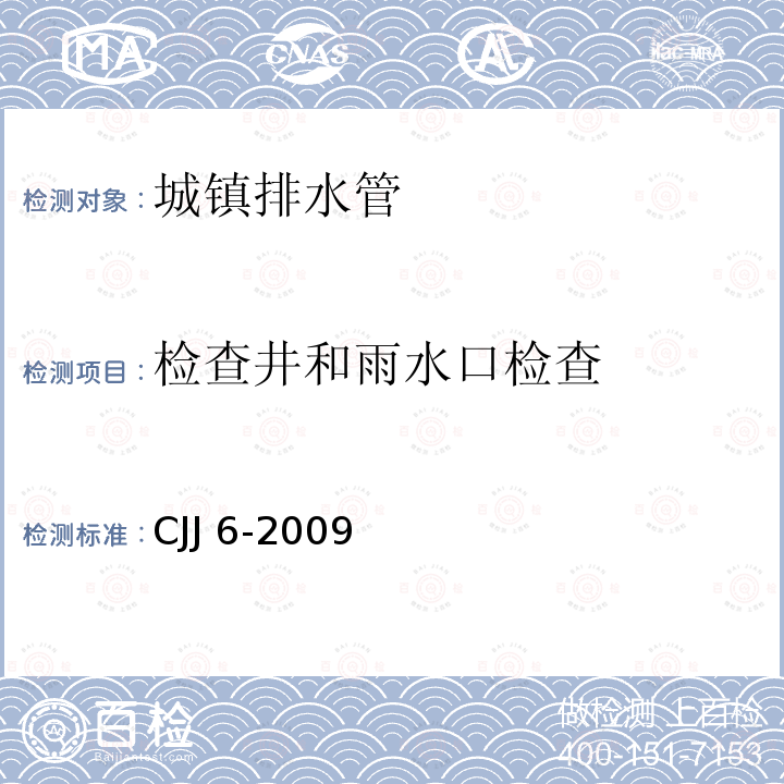 检查井和雨水口检查 CJJ 6-2009 城镇排水管道维护安全技术规程(附条文说明)