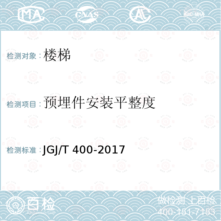 预埋件安装平整度 JGJ/T 400-2017 装配式劲性柱混合梁框结构技术规程(附条文说明)
